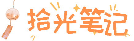 拾光笔记